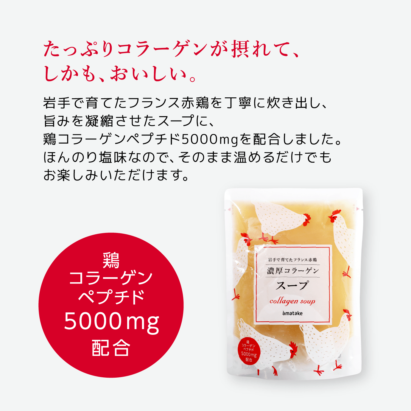 岩手で育てたフランス赤鶏濃厚コラーゲンスープ | アマタケオンライン